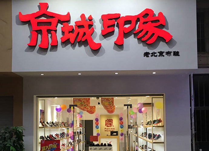 福建加盟北京布鞋