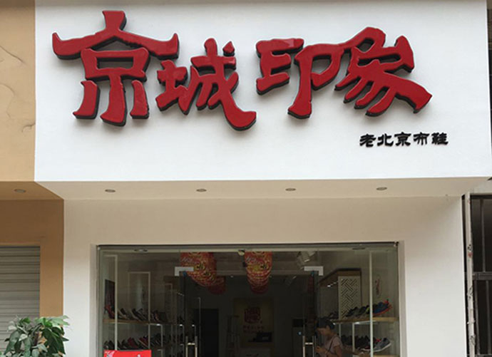 山东如何加盟老北京布鞋店