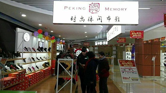 新手投资老北京布鞋加盟店 选择靠谱的京城印象品牌