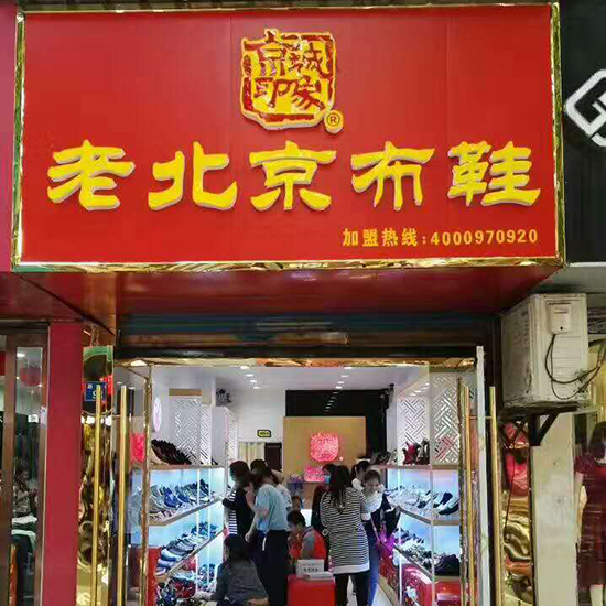 江苏新增一家京城印象老北京布鞋加盟店