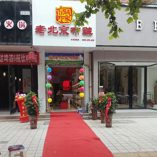 河南加盟老北京布鞋店