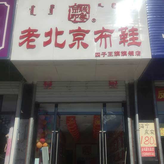 内蒙古新增一家京城印象老北京布鞋加盟店
