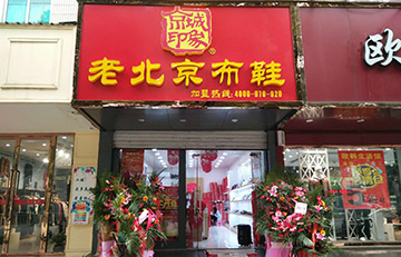 贺：京城印象老北京布鞋加盟店江苏陈老板盛大开业！