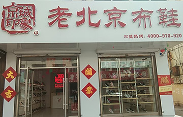 贺：京城印象老北京布鞋加盟店山东宁津店盛大开业！