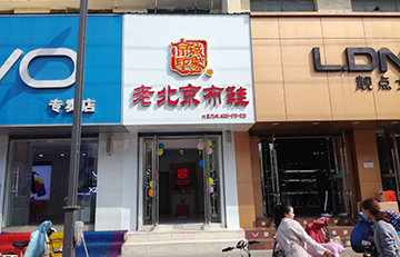 贺：京城印象老北京布鞋加盟店山东沂水店盛大开业！