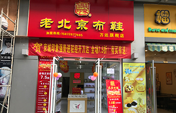 贺：京城印象老北京布鞋加盟店湖北孙老板盛大开业！