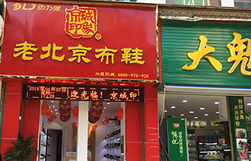 贺：京城印象老北京布鞋加盟店湖北张老板盛大开业！
