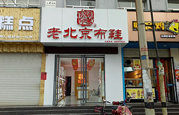 贺：京城印象老北京布鞋加盟店山东高青店盛大开业！