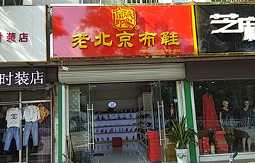 贺：京城印象老北京布鞋加盟店山东德州店盛大开业！