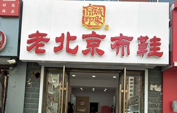 贺：京城印象老北京布鞋加盟店吉林张老板盛大开业！