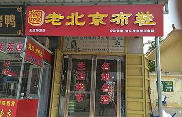 贺：京城印象老北京布鞋加盟店河南刘老板盛大开业！