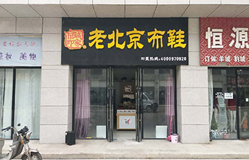 贺：京城印象老北京布鞋加盟店宁夏魏老板盛大开业！