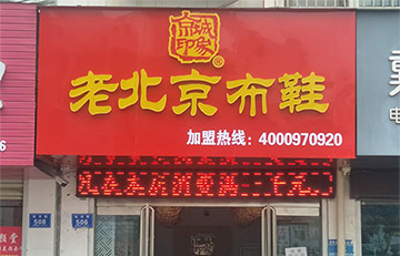 贺：京城印象老北京布鞋加盟店河南杨老板盛大开业！