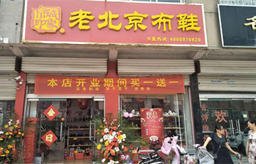 贺：京城印象老北京布鞋加盟店山东赵老板盛大开业！