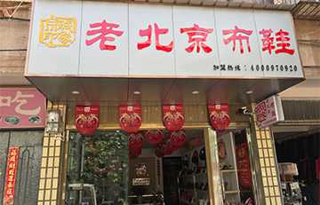 贺：京城印象老北京布鞋加盟店云南杨老板盛大开业！