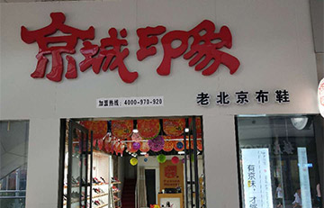 贺：京城印象老北京布鞋加盟店山东张老板盛大开业！