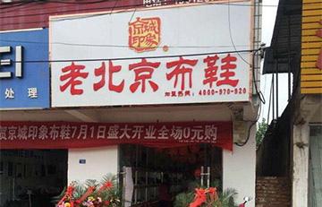 贺：京城印象老北京布鞋加盟店江苏支老板盛大开业！