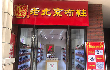 贺：京城印象老北京布鞋加盟店江苏庄老板盛大开业！