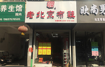 贺：京城印象老北京布鞋加盟店河南张老板盛大开业！