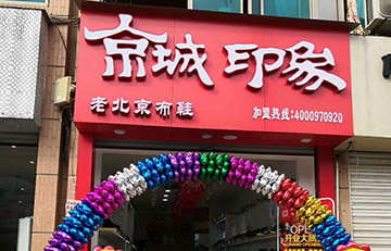 贺：京城印象老北京布鞋加盟店浙江沈老板盛大开业！