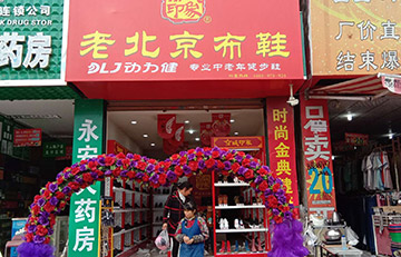 贺：京城印象老北京布鞋加盟店四川马老板盛大开业！