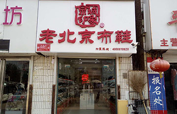 贺：京城印象老北京布鞋加盟店山东李老板盛大开业！