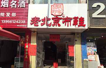 贺：京城印象老北京布鞋加盟店安徽王老板盛大开业！