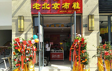 贺：京城印象老北京布鞋加盟店江西张老板盛大开业！