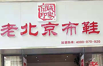 贺：京城印象老北京布鞋加盟店江苏张老板盛大开业！