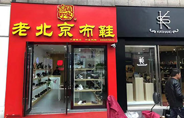 贺：京城印象老北京布鞋加盟店江苏董老板盛大开业！