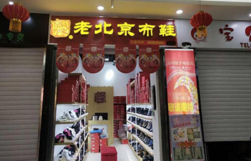 贺：京城印象老北京布鞋加盟店新疆杨老板盛大开业！