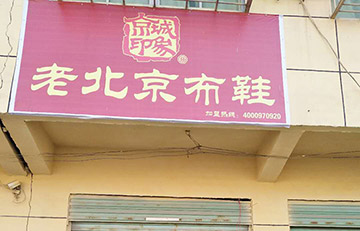 贺：京城印象老北京布鞋加盟店安徽张老板盛大开业！