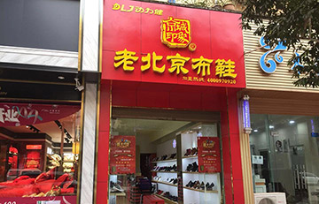 贺：京城印象老北京布鞋加盟店云南刘老板盛大开业！