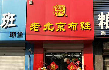 贺：京城印象老北京布鞋加盟店河北李老板盛大开业！