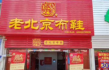 贺：京城印象老北京布鞋加盟店湖北吴老板盛大开业！