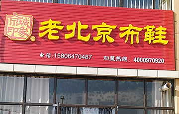 贺：京城印象老北京布鞋加盟店山东孙老板盛大开业！