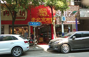 贺：京城印象老北京布鞋加盟店安徽常老板盛大开业！