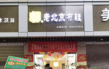 贺：京城印象老北京布鞋加盟店四川韩老板盛大开业！