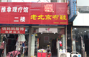 贺：京城印象老北京布鞋加盟店江苏杨老板盛大开业！