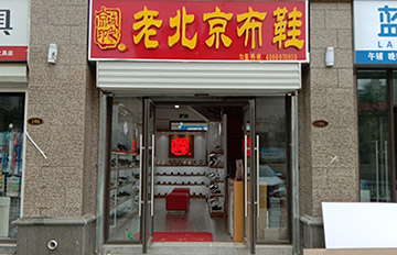 贺：京城印象老北京布鞋加盟店山东赵老板盛大开业！