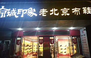 贺：京城印象老北京布鞋加盟店湖北范老板盛大开业！