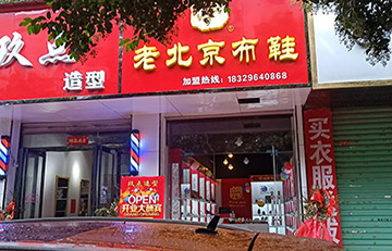 贺：京城印象老北京布鞋加盟店河南韩老板盛大开业！