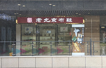 贺：京城印象老北京布鞋加盟店江西王老板盛大开业！