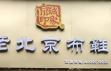 贺：京城印象老北京布鞋加盟店四川南充大学城店盛大开业！