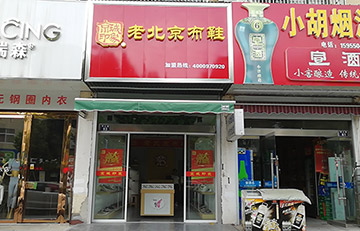 贺：京城印象老北京布鞋加盟店安徽陈老板盛大开业！