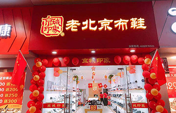 贺：京城印象老北京布鞋加盟店湖南刘老板盛大开业！