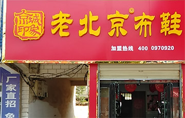 贺：京城印象老北京布鞋加盟店河南马老板盛大开业！