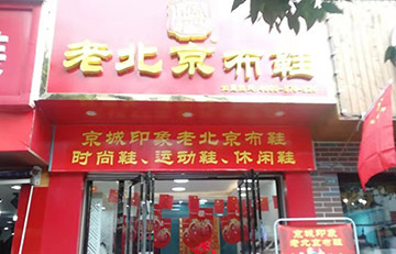 贺：京城印象老北京布鞋加盟店四川高老板盛大开业！