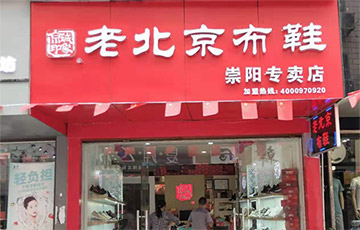 贺：京城印象老北京布鞋加盟店湖北雷老板盛大开业！