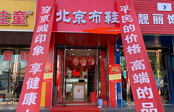 贺：京城印象老北京布鞋加盟店山西李老板盛大开业！